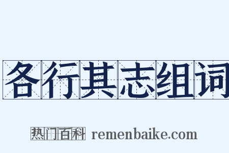 各行其志组词是什么意思的图片